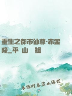 重生之都市仙尊-赤金瞳