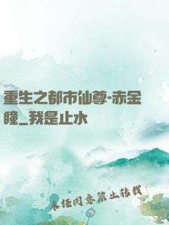 重生之都市仙尊-赤金瞳