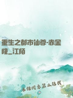 重生之都市仙尊-赤金瞳
