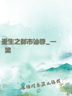 重生之都市仙尊