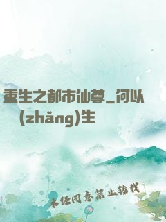 重生之都市仙尊