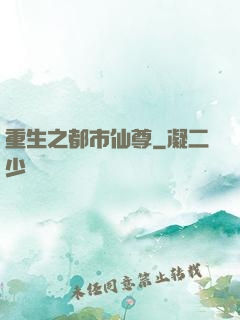 重生之都市仙尊