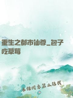 重生之都市仙尊