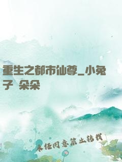 重生之都市仙尊