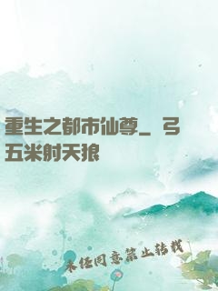重生之都市仙尊