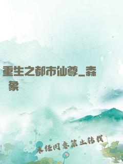 重生之都市仙尊