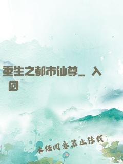 重生之都市仙尊