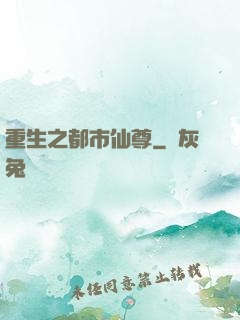 重生之都市仙尊