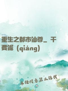 重生之都市仙尊