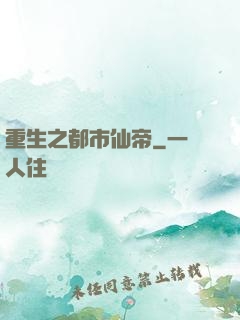 重生之都市仙帝
