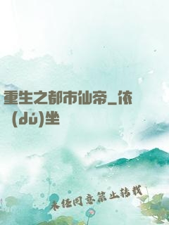 重生之都市仙帝