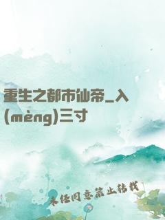 重生之都市仙帝