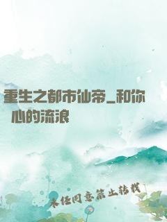 重生之都市仙帝