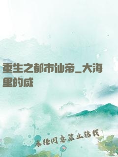 重生之都市仙帝