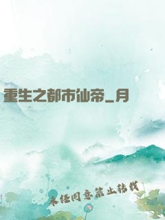 重生之都市仙帝