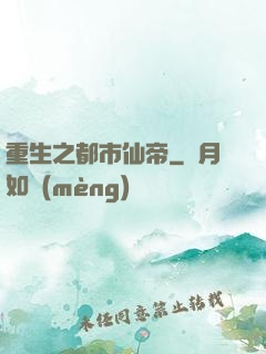重生之都市仙帝