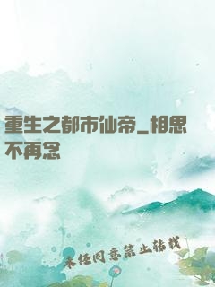 重生之都市仙帝
