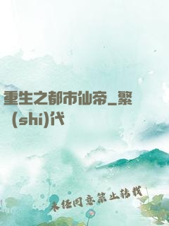 重生之都市仙帝