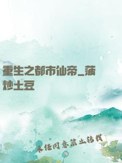 重生之都市仙帝