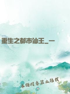 重生之都市仙王