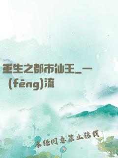 重生之都市仙王