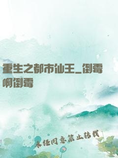 重生之都市仙王
