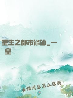 重生之都市修仙