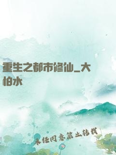 重生之都市修仙