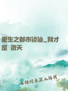 重生之都市修仙