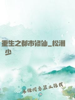 重生之都市修仙