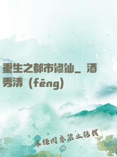 重生之都市修仙
