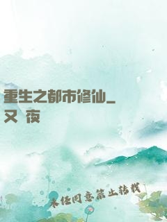重生之都市修仙