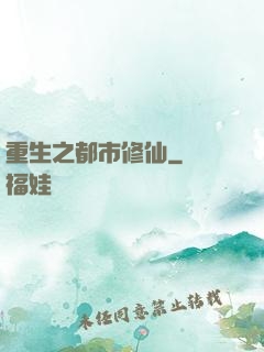 重生之都市修仙
