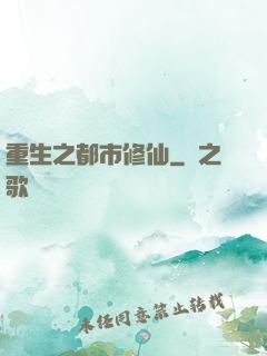 重生之都市修仙