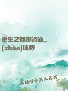 重生之都市修仙