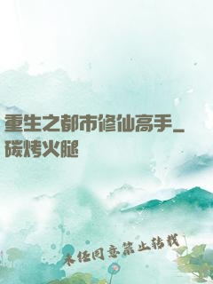 重生之都市修仙高手