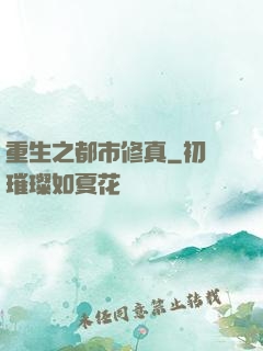 重生之都市修真