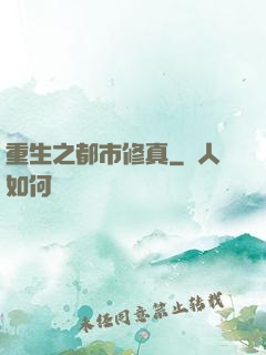 重生之都市修真