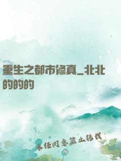 重生之都市修真