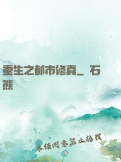 重生之都市修真