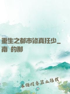 重生之都市修真狂少