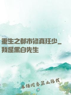 重生之都市修真狂少