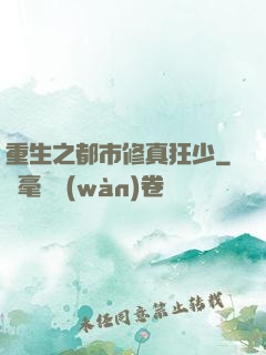重生之都市修真狂少