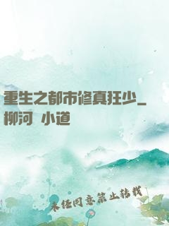 重生之都市修真狂少