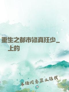 重生之都市修真狂少