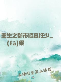重生之都市修真狂少