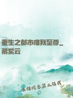 重生之都市唯我至尊