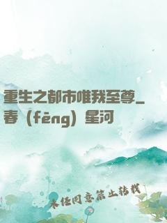 重生之都市唯我至尊