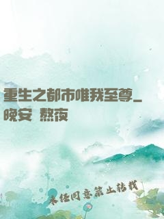 重生之都市唯我至尊