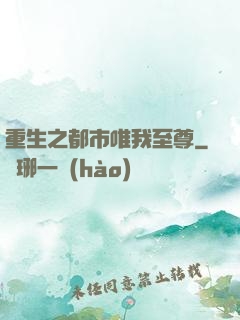 重生之都市唯我至尊
